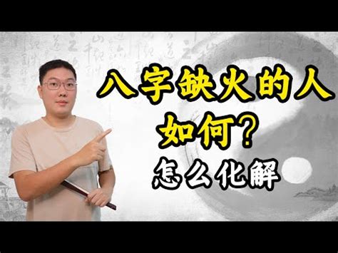 包樑作法 命中缺火如何補